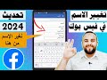 كيف اغير اسمي في الفيسبوك facebook | تغيير الاسم التحديث الجديد 2024 👍 | (مترجم CC)