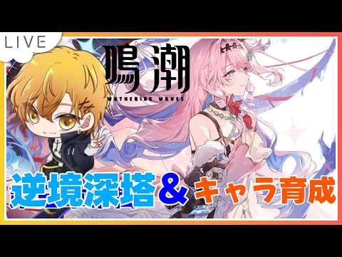 【鳴潮】#131 逆境深塔&キャラ育成やっていくぅ! ※ネタバレ注意 #鳴潮 #wutheringwaves #個人勢vtuber