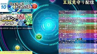 ランキングバトル 癒しの宝石杯　王冠見守り配信【パズバト】【ライブ】