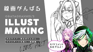 【週1イラストメイキング】 ホロライブ獅白ぼたんさんのファンアート 線画完成まで  (新しく描きなおします） 【with AI VTuber チサト】