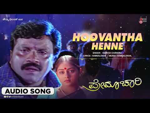 Hoovantha Henne | Audio Song | Premachaari |B.C.Patil | Shilpa Hamsalekha |S.Mahendar