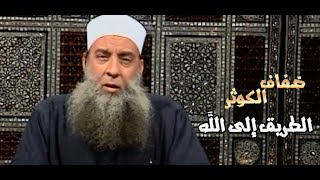 ضفاف الكوثر   | الطريق إلى الله   |الشيخ الحويني image