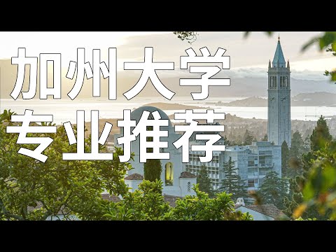 美國加州大學各分校都有什麼優勢？揭秘UC大學各院校優勢專業
