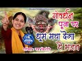 गोवर्धन पूजा पर धूम मचा देगा ये भजन श्�