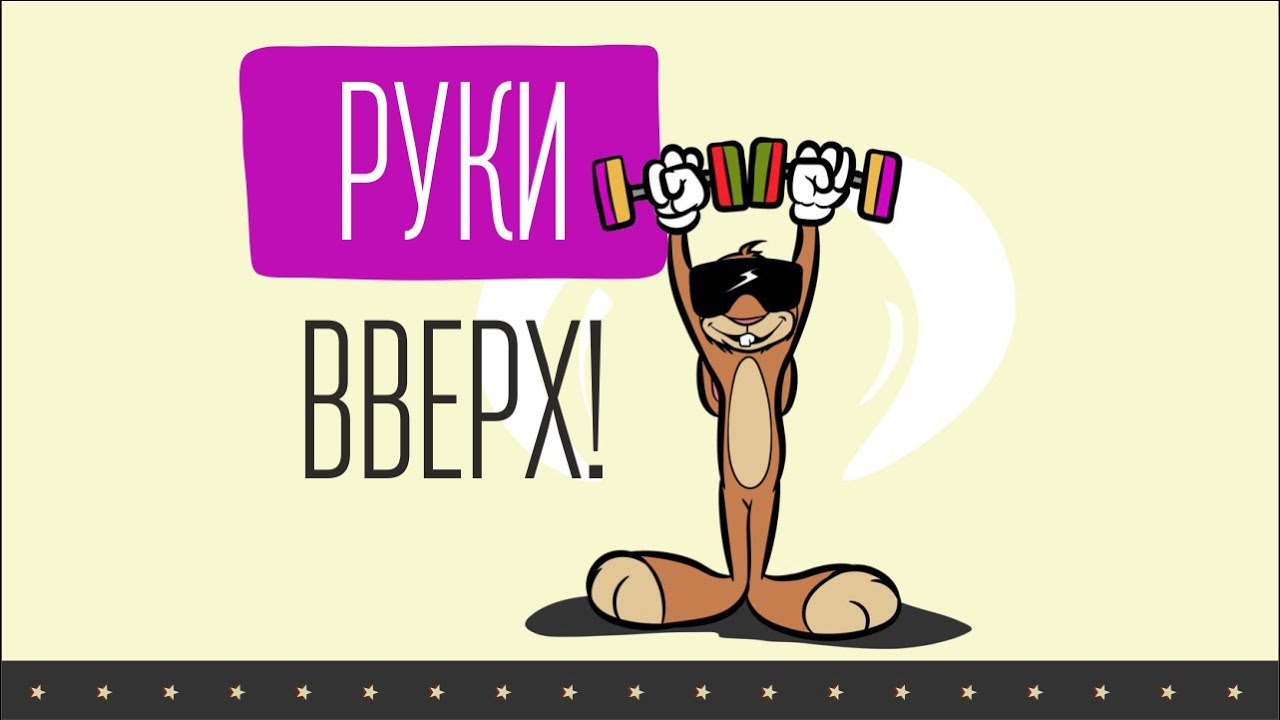 DJ Зая — Руки вверх!