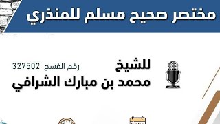 التعليق على مختصر صحيح مسلم  (١٠) image