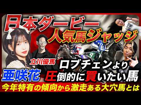 【日本ダービー】アニソン歌手兼ガチ馬券師亜咲花&プロ予想家と人気馬ジャッジしたら意見割れすぎ！皐月賞馬を逆転するのはこの馬だ！