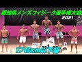 [2021.愛知県メンズフィジ－ク選手権]176cm以下級