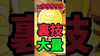 【裏技】コインを簡単に大量ゲットや最強BTをゲットできる方法