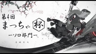 【まっちゃ杯 ソロ部門】第4回 非公式Splatoon2大会 まっちゃ杯【スプラトゥーン2】