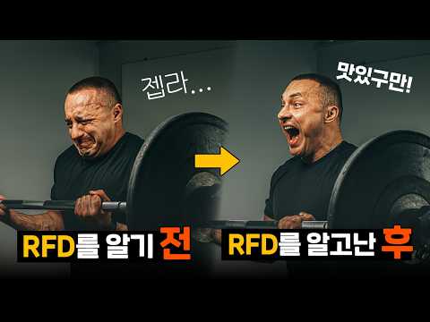 RFD is more important than strength, so how do you exercise?