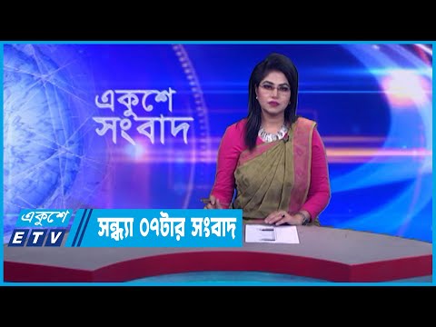 07 PM News || সন্ধ্যা ০৭টার সংবাদ || 29 December 2022