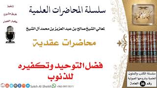 صورة فضل التوحيد وتكفيره للذنوب لمعالي الشيخ صالح آل الشيخ - العقيدة - كبار العلماء