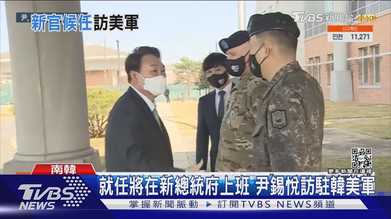 就任將在新總統府上班　尹錫悅訪駐韓美軍