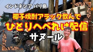 【2026-04-13】今晩はバリ島サヌールで椰子焼酎【アラック】飲んで『ひとりへべれけ配信！』