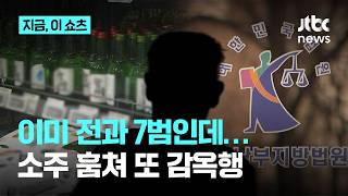 출소 3주 만에 키위·소주 도둑질…'전과 7범' 80대 또 실형｜지금 이 쇼츠