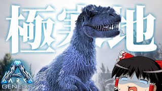 【ARK】極寒の地から始まるハードライフ #1 - ARK:Genesis ゆっくり実況