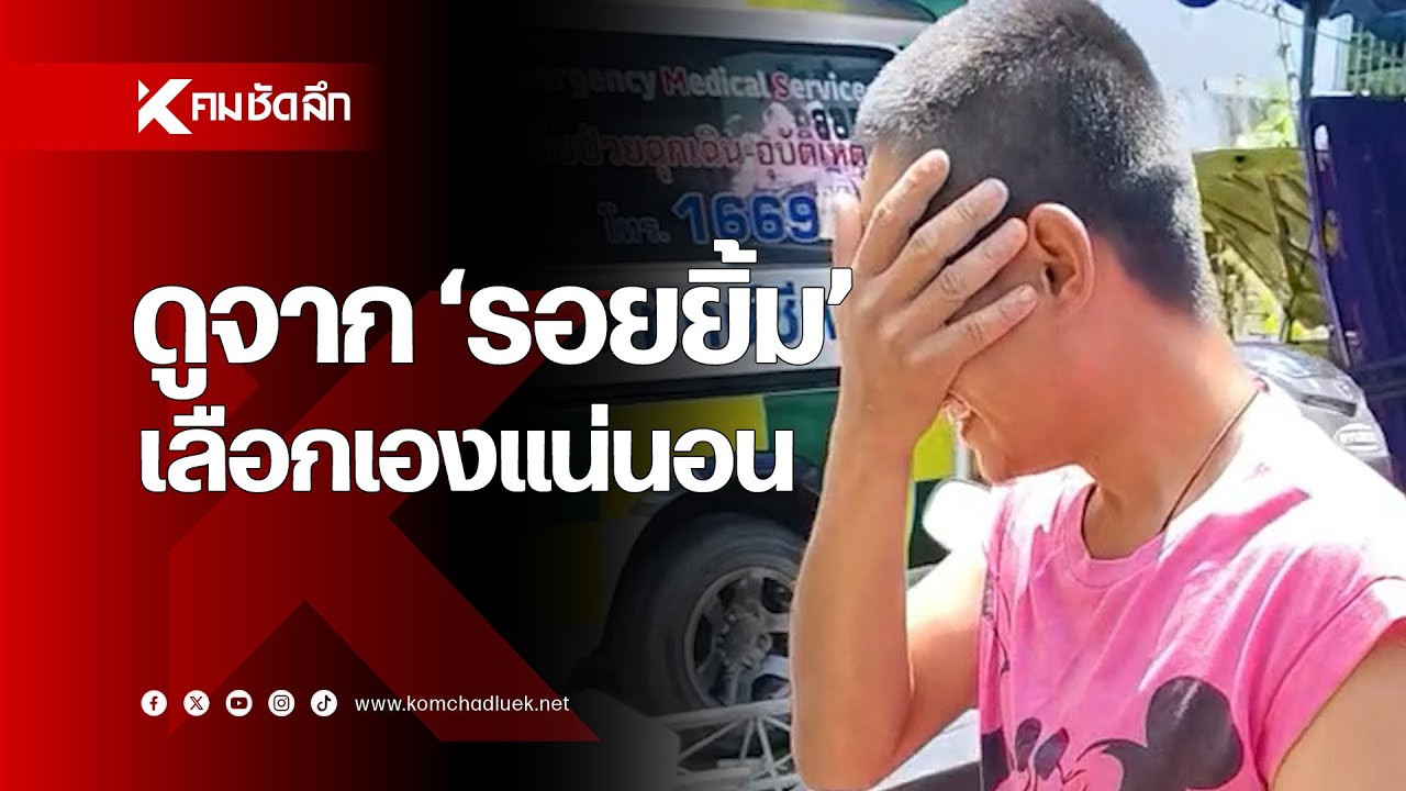 ดูจาก 'รอยยิ้ม' เลือกเองแน่นอน