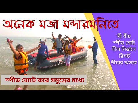 Mandarmani Tour। মন্দারমনিতে দু দিন খুব মজা করলাম । Weekend Trip from Kolkata