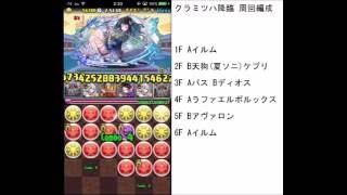 【パズドラ】クラミツハ降臨　周回編成＆解説 マシンゼウスPT