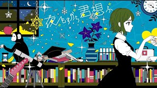 夜もすがら君想ふ Cover / VeL【歌ってみた】