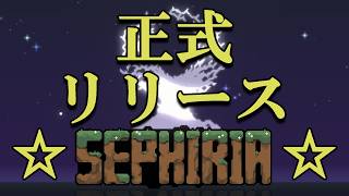【アーリーからの】みんなSephiria（セフィリア）やってくれ【正式リリース】