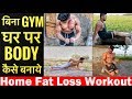 बिना जिम के बॉडी कैसे बनाये FAT LOSS WORKOUT | home fat loss exercise in hindi (no gym)