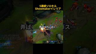 5連続ソロキルShowmakerイレリア