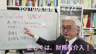 YouTube宿輪ゼミ222／正しくは｢財務省介入｣