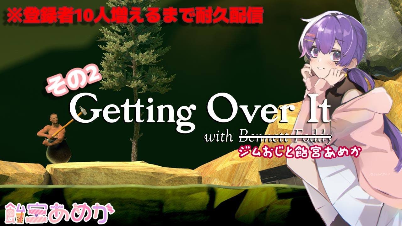 登録者10人増えるまでジムおじさんと壺おじ耐久配信【飴宮あめか】