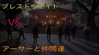 プレイ36【RDR2】ついに敵対！（時を越え、血で血を洗う）【#レッドデットリデンプション2】実況