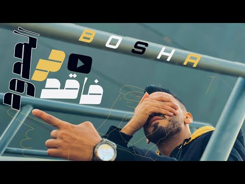 فاقد على الحدود بوشا الكساحه