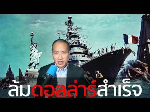The first time the dollar was challenged by China or Russia, it was France who successfully defea...