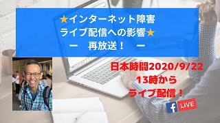 ★インターネット障害 ライブ配信への影響★ ー再放送！ーEpisode 121