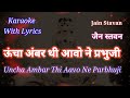 Jain Stavan Karaoke with lyrics ll Uncha Ambar Thi Aavo Ne Parbhuji ll ऊंचा अंबर थी आवो ने