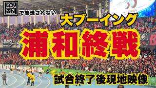【現地映像】試合終了後、ゴール裏に広がったブーイングの空気…浦和レッズサポーターの本音｜J1第9節 川崎F戦