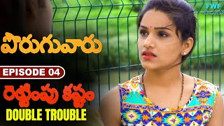 రెట్టింపు కష్టం | Double Trouble | Neighbours | Episode - 4 | FWF Telugu