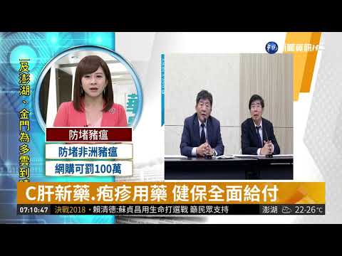 C肝新藥.疱疹用藥 健保全面給付