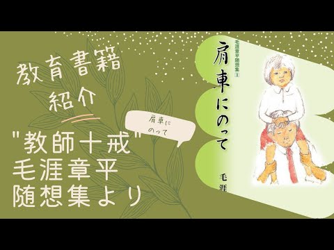 こども学科 【書籍紹介】"教師十戒"毛涯章平随想集より