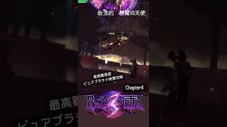 Chapter4 ∞ climaxピュアプラチナ攻略　#ゲーム実況 #ベヨネッタ #ベヨネッタ3