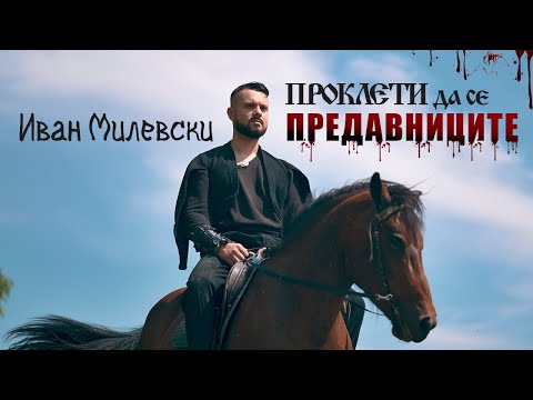 Ivan Milevski - Prokleti da se Predavnicite (Official Music Video 2024)
