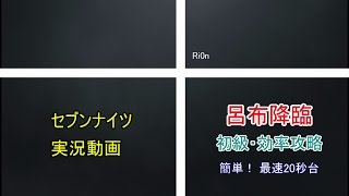 【セブンナイツ】 呂布降臨 初級周回 最短20秒台！ 【効率攻略実況】 †Ri0n#3