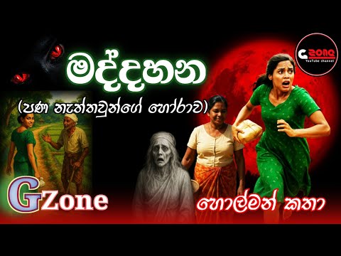 මද්දහන | Maddahana | Ghost Stories Sinhala | G zone හොල්මන් කතා
