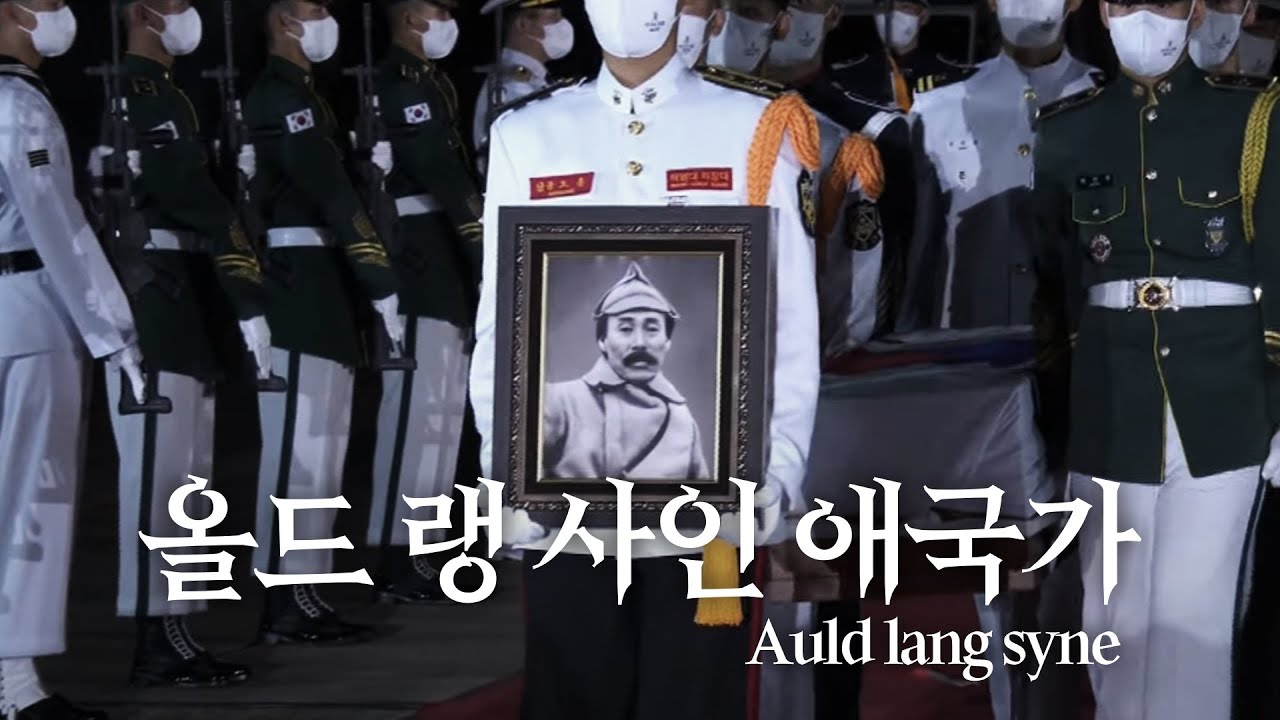 oㅡㅡn 애국가 - 올드 랭 사인 버전