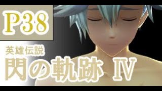 にわかも行く　英雄伝説　閃の軌跡Ⅳ　実況パート３８