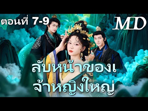 🔥 กำลังอัปเดตอย่างร้อนแรง:[พากย์ไทย]ฮองเฮาปีศาจผู้มีโชค7-9丨ครบทุกตอน#ละครสั้น #shortmax