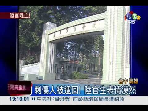陸官生非軍人! 刺學長殺人未遂送辦