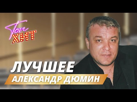 🔔🔔🔔ЛЕГЕНДА ЖАНРА АЛЕНСАНДР ДЮМИН🔔🔔🔔 НЕЗАБЫВАЕМЫЕ ВИДЕОКЛИПЫ И КОНЦЕРНЫЕ ВЫСТУПЛЕНИЯ🔔🔔@TopHits24.7