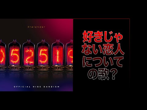 【Pretender 徹底解説】Official髭男dism 〜別れたい恋人について語った唄〜