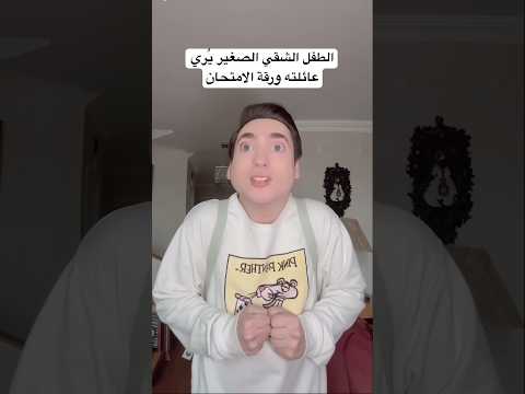 الطفل الشقي الصغير يُري عائلته ورقة الامتحان